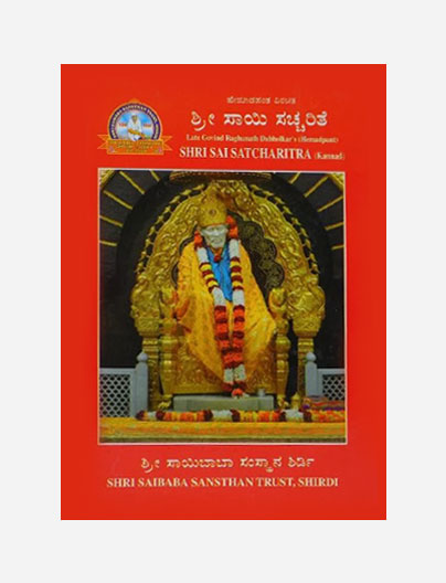 Sai Charitra Book (Kannada)
